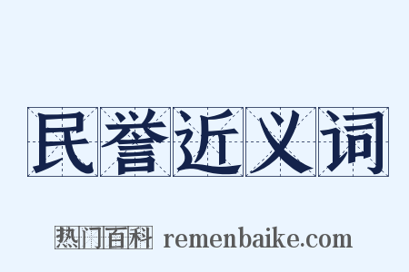 民誉近义词是什么意思的图片